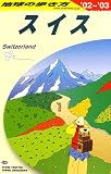 スイス 〈’02～’03〉  地球の歩き方