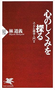 心のしくみを探る―ユング心理学入門〈2〉 (PHP新書)