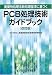 廃棄物処理法新処理基準に基づくPCB処理技術ガイドブック