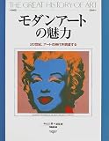 モダンアートの魅力―20世紀、アートの時代を眺望する (The great history of art)