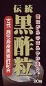 伝統黒酢粒 90粒