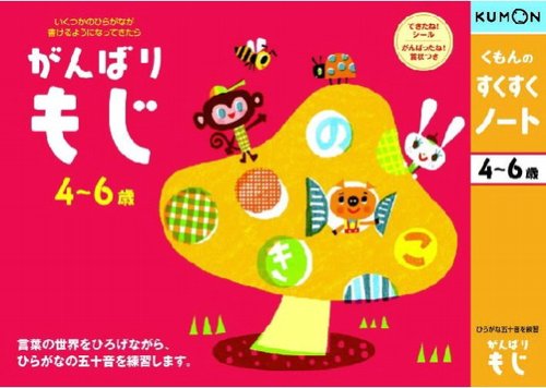 くもんのすくすくノート がんばりもじ