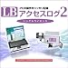 LB アクセスログ2 シングルライセンス [ダウンロード]
