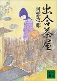 出合茶屋 (講談社文庫)