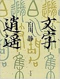 文字逍遥