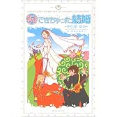 祝!できちゃった結婚