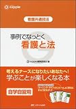 事例でなっとく看護と法―看護共通技法 (ジーサプリ)