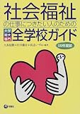 社会福祉の仕事につきたい人のための大学・短大・専門全学校ガイド〈99年度版〉