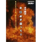 放火犯が笑ってる―放火の手口と消防・警察の終わりなき戦い (イカロスMOOK)