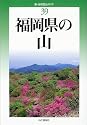 福岡県の山 (新・分県登山ガイド)