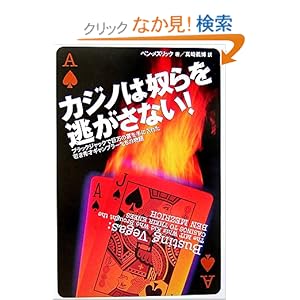 【クリックでお店のこの商品のページへ】カジノは奴らを逃がさない!: ベン・メズリック, 真崎 義博: 本