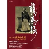 龍馬伝 (NHKシリーズ NHK大河ドラマ歴史ハンドブック)