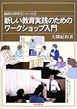 新しい教育実践のためのワークショップ入門 (教師の新時代シリーズ)