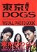 東京DOGSビジュアルフォトブック