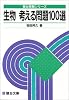大学入試 生物考える問題100選