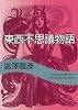 東西不思議物語 (河出文庫 121A)