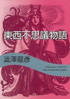 東西不思議物語 (河出文庫 121A)