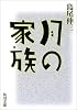 月の家族 (角川文庫)