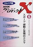 ジュニア版 NHKプロジェクトX〈5〉スポーツ 感動と友情のドラマ