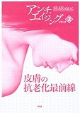 皮膚の抗老化最前線
