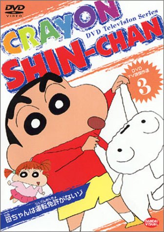 DVD TV版傑作選 クレヨンしんちゃん 3