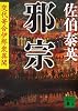 邪宗<交代寄合伊那衆異聞> (講談社文庫)