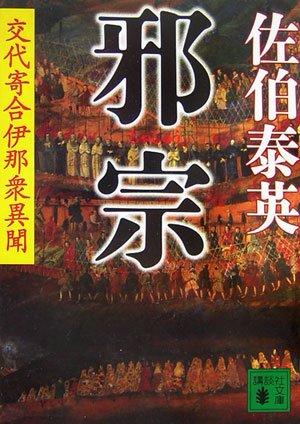 邪宗<交代寄合伊那衆異聞> (講談社文庫)のJPEG画像