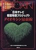 日本テレビ報道特捜プロジェクトダイオキシン最前線