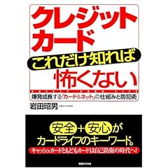 クレジットカードこれだけ知れば怖くない 爆発する「カード&ネット」のしくみと防犯術 (JBシリーズ)