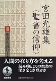 宮田光雄集〈聖書の信仰〉 (3)
