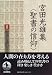 宮田光雄集〈聖書の信仰〉 (3) 聖書を読む
