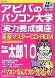 アビバのパソコン大学 実力養成講座 for 一太郎 10