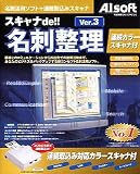 スキャナde!! 名刺整理 Ver.3 連続カラースキャナ付