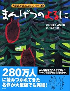 大型版(7) まんげつのよるに (大型版 あらしのよるにシリーズ)