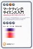 マーケティング・サイエンス入門―市場対応の科学的マネジメント (有斐閣アルマ)