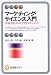 マーケティング・サイエンス入門―市場対応の科学的マネジメント (有斐閣アルマ)