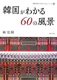 韓国がわかる60の風景 (神田外語大学多文化共生シリーズ)