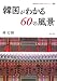 韓国がわかる60の風景 (神田外語大学多文化共生シリーズ)