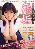 無垢―美少女専門AVメーカー「無垢」完全コラボ・厳選45人 (SUNエンタメMOOK)