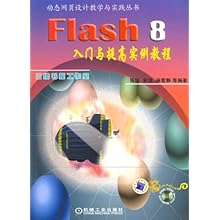 Flash 8 入门与提高实例教程(附光盘)(动态网页