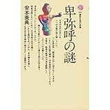 卑弥呼の謎 (講談社現代新書)