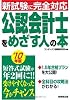 新試験に完全対応 公認会計士をめざす人の本〈’10年版〉
