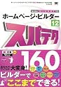 ホームページ・ビルダー12 スパテク160 Version12/11/10/9/8/7対応 (スパテクシリーズ)