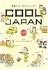 COOL JAPAN 発掘!かっこいいニッポン