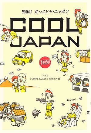 COOL JAPAN 発掘!かっこいいニッポン