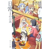 日常の小説 (角川スニーカー文庫)
