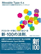 Movable Type 4.x 本格的CMSサイトを構築するためのMTスーパーテクニック クリエイターが身につけておくべき新・100の法則。