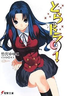 とらドラ!〈9〉 (電撃文庫)