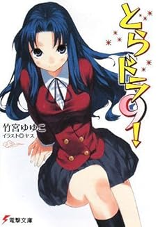 amazon: 竹宮ゆゆこ - とらドラ! (9)