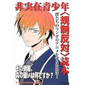 非実在青少年〈規制反対〉読本